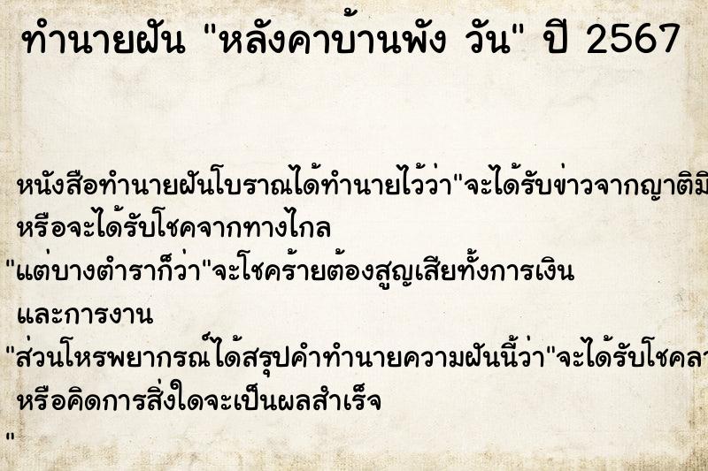ทำนายฝันทำนายฝันหลังคาบ้านพังวัน
